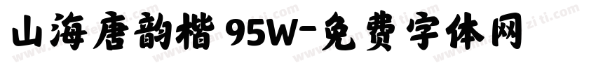 山海唐韵楷 95W字体转换